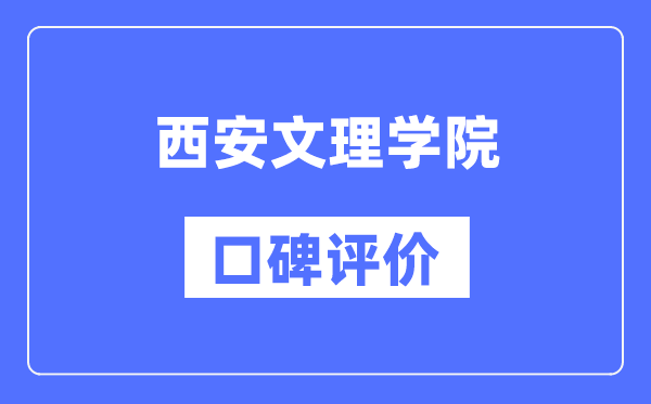 西安文理學(xué)院怎么樣好不好,西安文理學(xué)院口碑評(píng)價(jià)如何？