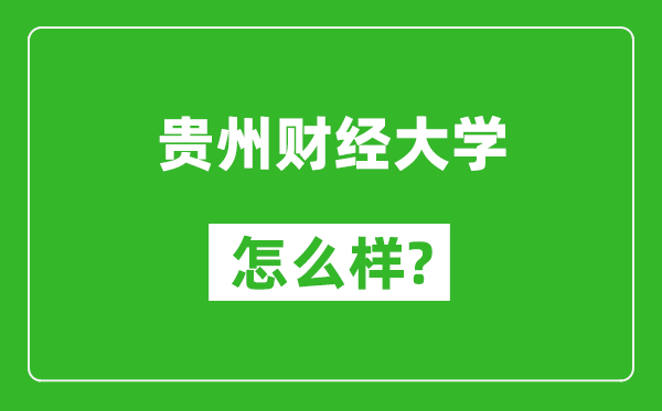 貴州財(cái)經(jīng)大學(xué)怎么樣好不好,值得報(bào)考嗎？
