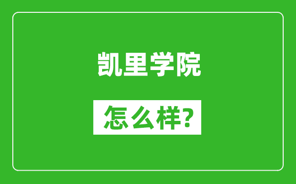 凱里學(xué)院怎么樣好不好,值得報(bào)考嗎?