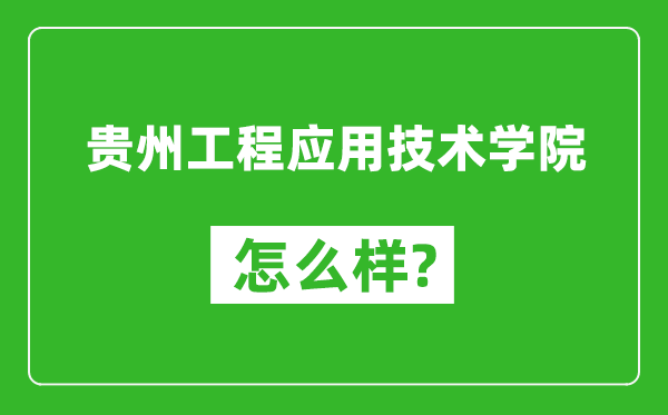 貴州工程應(yīng)用技術(shù)學(xué)院怎么樣好不好,值得報考嗎？