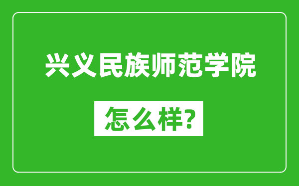 興義民族師范學院怎么樣好不好,值得報考嗎？
