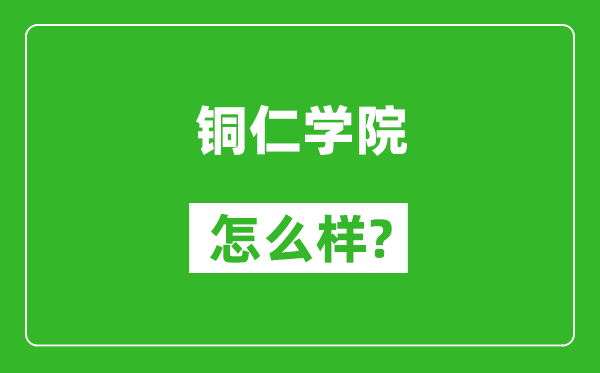 銅仁學(xué)院怎么樣好不好,值得報(bào)考嗎？