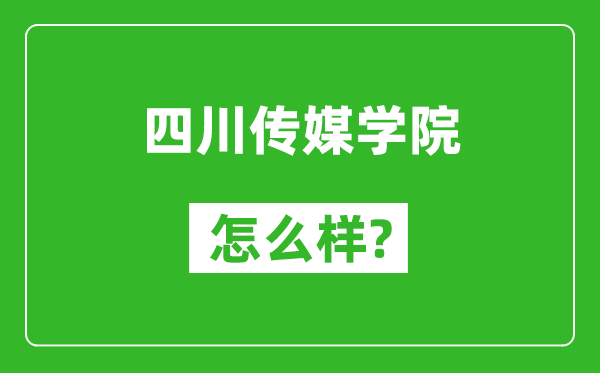 四川傳媒學(xué)院怎么樣好不好,值得報(bào)考嗎？