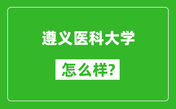 遵義醫(yī)科大學(xué)怎么樣好不好,值得報(bào)考嗎？