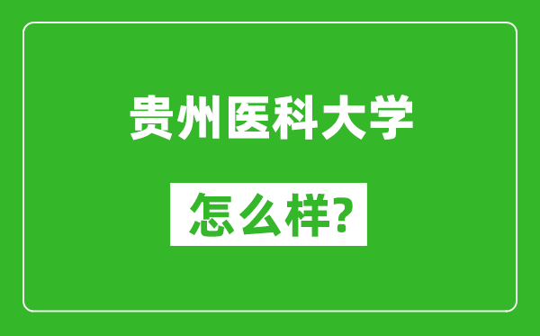 貴州醫(yī)科大學(xué)怎么樣好不好,值得報(bào)考嗎？