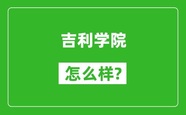 吉利學(xué)院怎么樣好不好,值得報(bào)考嗎?