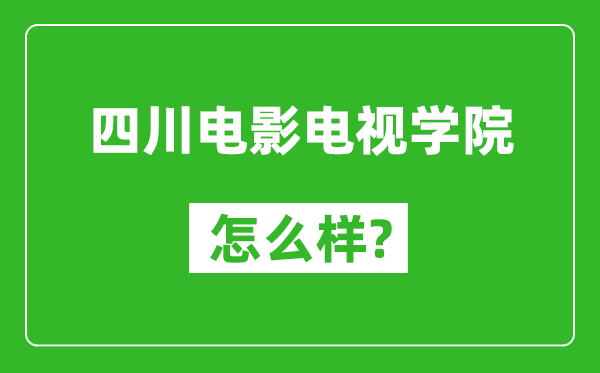 四川電影電視學(xué)院怎么樣好不好,值得報(bào)考嗎?