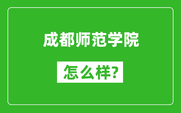 成都師范學院怎么樣好不好,值得報考嗎？
