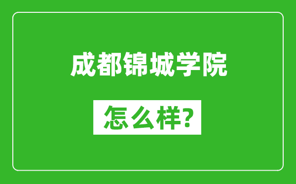 成都錦城學(xué)院怎么樣好不好,值得報考嗎？