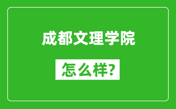成都文理學院怎么樣好不好,值得報考嗎？