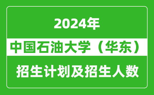 中國(guó)石油大學(xué)(華東)2024年在河南的招生計(jì)劃和招生人數(shù)
