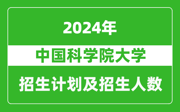 中國科學(xué)院大學(xué)2024年在河南的招生計(jì)劃和招生人數(shù)