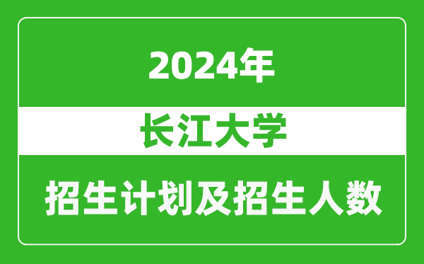 長江大學(xué)2024年在上海的招生計(jì)劃及招生人數(shù)