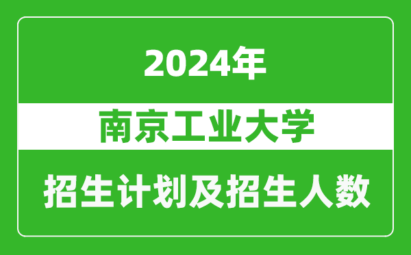 南京工業(yè)大學(xué)2024年在上海的招生計(jì)劃及招生人數(shù)
