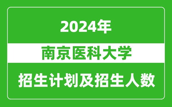 南京醫(yī)科大學2024年在上海的招生計劃及招生人數(shù)
