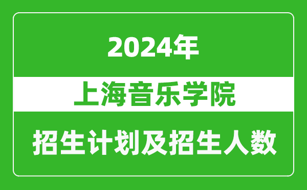 上海音樂學(xué)院2024年在上海的招生計(jì)劃及招生人數(shù)