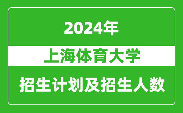 上海體育大學2024年在上海的招生計劃及招生人數(shù)