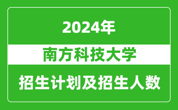 南方科技大學(xué)2024年在北京的招生計(jì)劃及招生人數(shù)