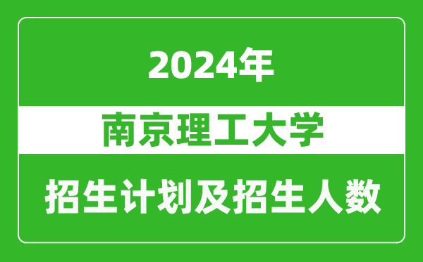 南京理工大學(xué)2024年在北京的招生計(jì)劃及招生人數(shù)