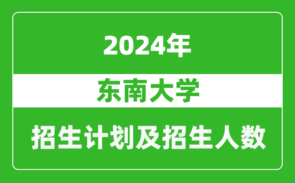 東南大學(xué)2024年在北京的招生計(jì)劃及招生人數(shù)