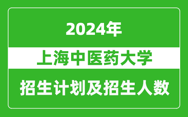 上海中醫(yī)藥大學2024年在北京的招生計劃及招生人數(shù)