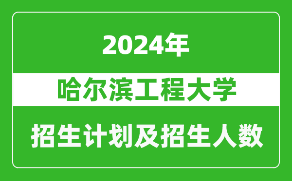 哈爾濱工程大學(xué)2024年在北京的招生計(jì)劃及招生人數(shù)
