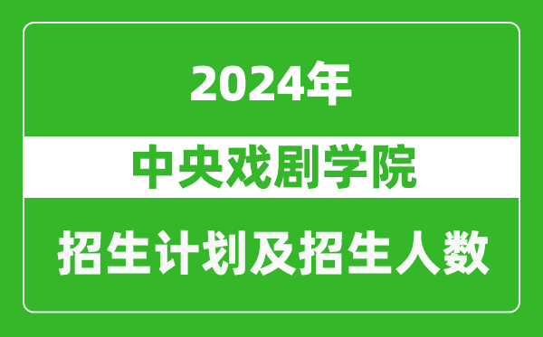 中央戲劇學院2024年在北京的招生計劃及招生人數(shù)