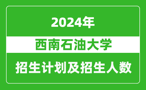西南石油大學(xué)2024年在海南的招生計(jì)劃及招生人數(shù)