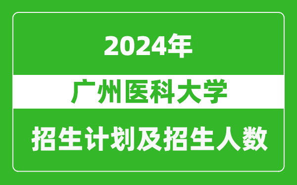廣州醫(yī)科大學2024年在海南的招生計劃及招生人數(shù)