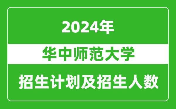 華中師范大學(xué)2024年在海南的招生計(jì)劃及招生人數(shù)
