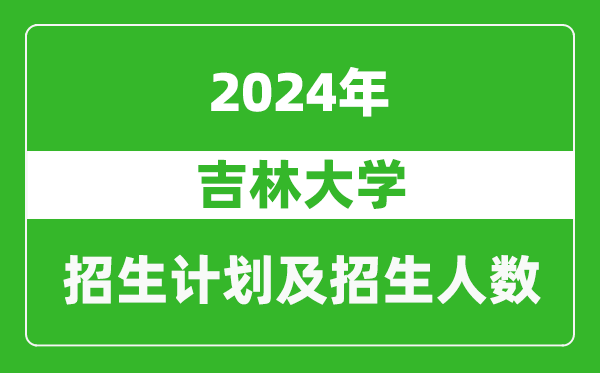 吉林大學(xué)2024年在海南的招生計劃及招生人數(shù)