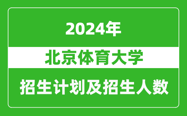 北京體育大學(xué)2024年在海南的招生計劃及招生人數(shù)