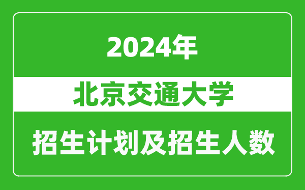 北京交通大學(xué)2024年在海南的招生計劃及招生人數(shù)