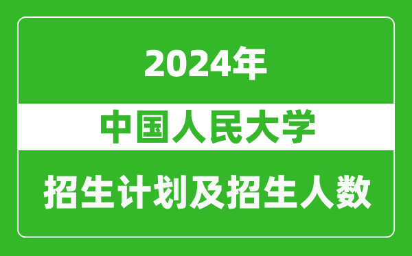 中國人民大學(xué)2024年在海南的招生計(jì)劃及招生人數(shù)