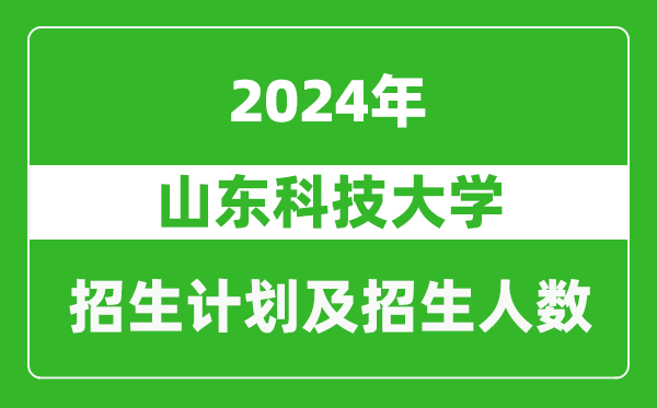 山東科技大學(xué)2024年在寧夏的招生計(jì)劃及招生人數(shù)