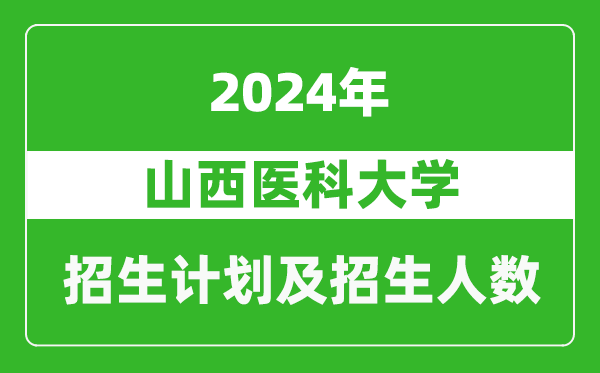 山西醫(yī)科大學(xué)2024年在寧夏的招生計劃及招生人數(shù)