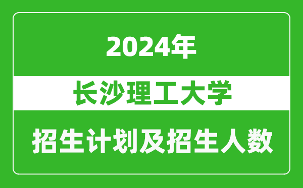 長沙理工大學(xué)2024年在寧夏的招生計(jì)劃及招生人數(shù)