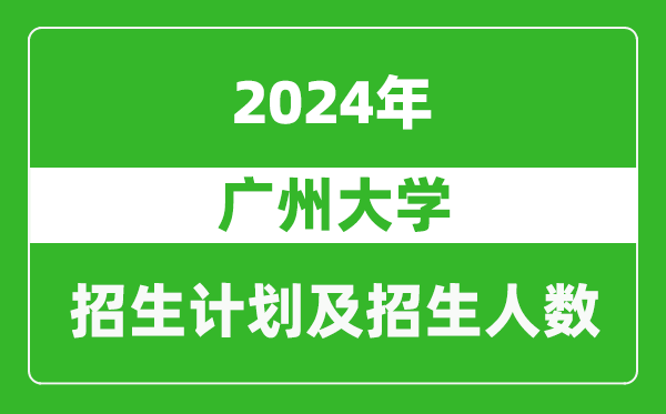 廣州大學(xué)2024年在寧夏的招生計劃及招生人數(shù)