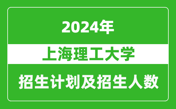 上海理工大學(xué)2024年在寧夏的招生計劃及招生人數(shù)