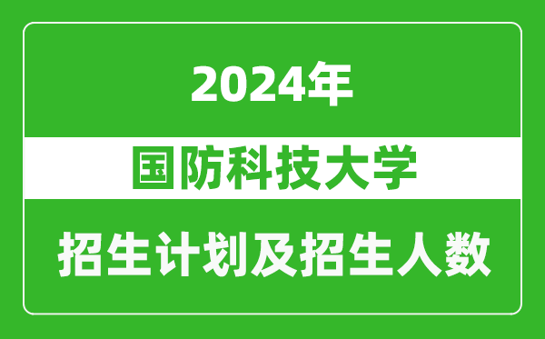 國(guó)防科技大學(xué)2024年在寧夏的招生計(jì)劃及招生人數(shù)