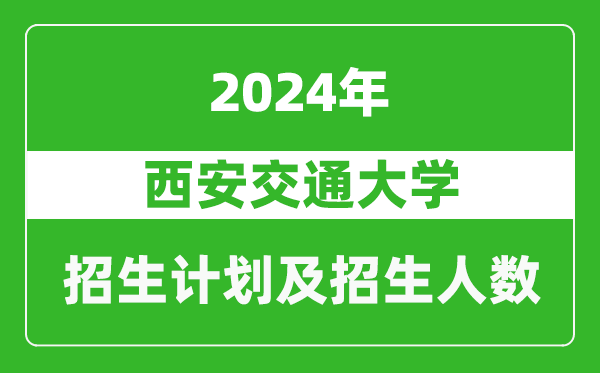 西安交通大學2024年在西藏的招生計劃及招生人數(shù)