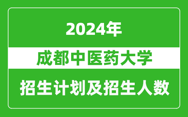 成都中醫(yī)藥大學(xué)2024年在西藏的招生計(jì)劃及招生人數(shù)