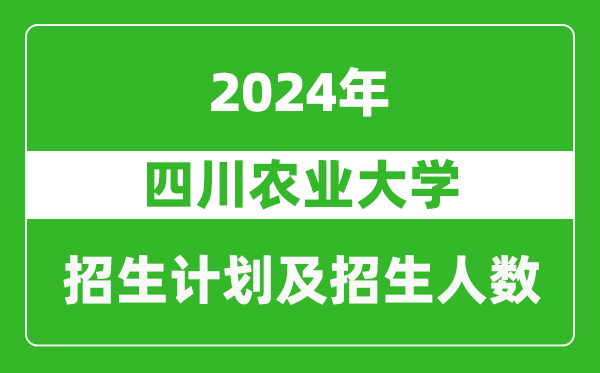四川農(nóng)業(yè)大學(xué)2024年在西藏的招生計劃及招生人數(shù)