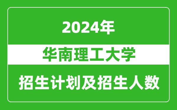 華南理工大學(xué)2024年在西藏的招生計劃及招生人數(shù)