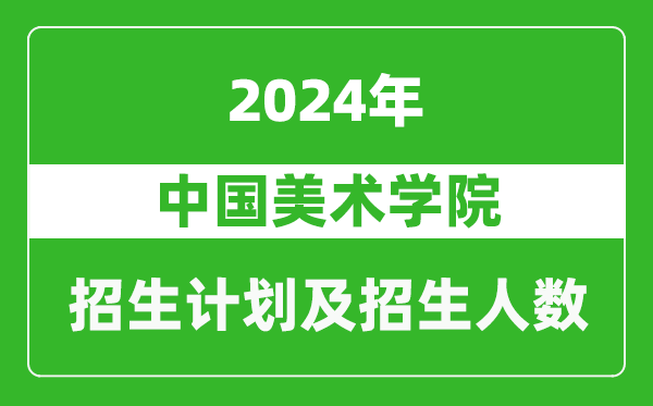 中國美術(shù)學(xué)院2024年在西藏的招生計劃及招生人數(shù)