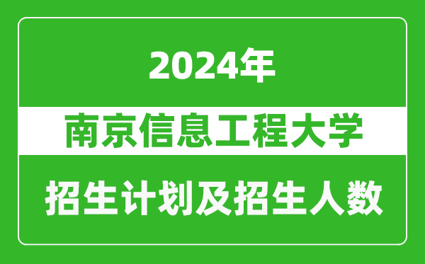 南京信息工程大學(xué)2024年在西藏的招生計劃及招生人數(shù)