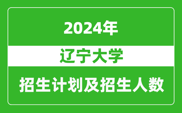 遼寧大學(xué)2024年在西藏的招生計(jì)劃及招生人數(shù)
