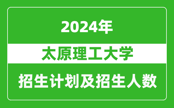 太原理工大學(xué)2024年在西藏的招生計劃及招生人數(shù)