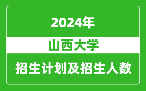 山西大學(xué)2024年在西藏的招生計(jì)劃及招生人數(shù)