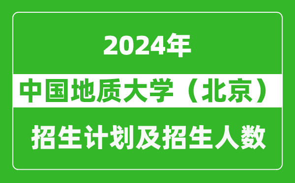 中國(guó)地質(zhì)大學(xué)(北京)2024年在西藏的招生計(jì)劃及招生人數(shù)